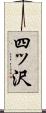 四ッ沢 Scroll