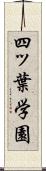 四ッ葉学園 Scroll