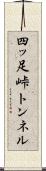 四ッ足峠トンネル Scroll