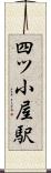 四ツ小屋駅 Scroll