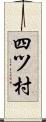 四ツ村 Scroll