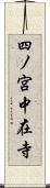 四ノ宮中在寺 Scroll