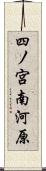 四ノ宮南河原 Scroll