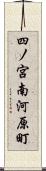 四ノ宮南河原町 Scroll