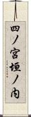 四ノ宮垣ノ内 Scroll