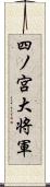 四ノ宮大将軍 Scroll