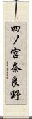 四ノ宮奈良野 Scroll