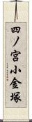 四ノ宮小金塚 Scroll