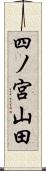 四ノ宮山田 Scroll
