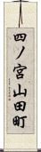 四ノ宮山田町 Scroll