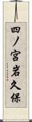 四ノ宮岩久保 Scroll