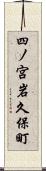 四ノ宮岩久保町 Scroll
