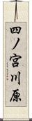 四ノ宮川原 Scroll