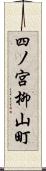 四ノ宮柳山町 Scroll