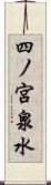 四ノ宮泉水 Scroll