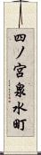 四ノ宮泉水町 Scroll