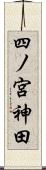 四ノ宮神田 Scroll