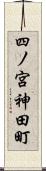 四ノ宮神田町 Scroll