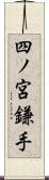 四ノ宮鎌手 Scroll
