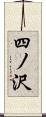 四ノ沢 Scroll