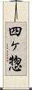 四ヶ惣 Scroll