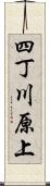 四丁川原上 Scroll