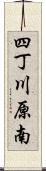 四丁川原南 Scroll