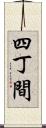 四丁間 Scroll