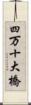 四万十大橋 Scroll