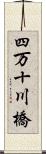 四万十川橋 Scroll