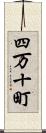 四万十町 Scroll