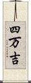 四万吉 Scroll