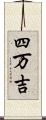 四万吉 Scroll