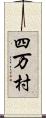 四万村 Scroll