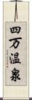 四万温泉 Scroll