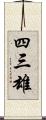 四三雄 Scroll