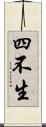四不生 Scroll