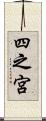 四之宮 Scroll