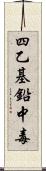 四乙基鉛中毒 Scroll