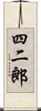 四二郎 Scroll