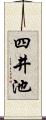 四井池 Scroll