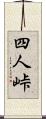 四人峠 Scroll