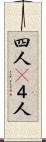 四人(P) Scroll