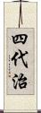 四代治 Scroll