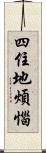 四住地煩惱 Scroll