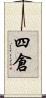 四倉 Scroll