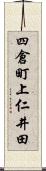 四倉町上仁井田 Scroll