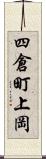 四倉町上岡 Scroll