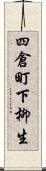 四倉町下柳生 Scroll