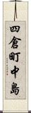 四倉町中島 Scroll